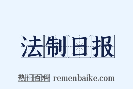 法制日报是什么意思的图片